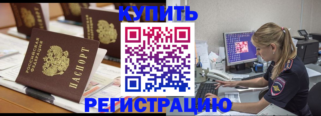 временная регистрация купить в Ельне