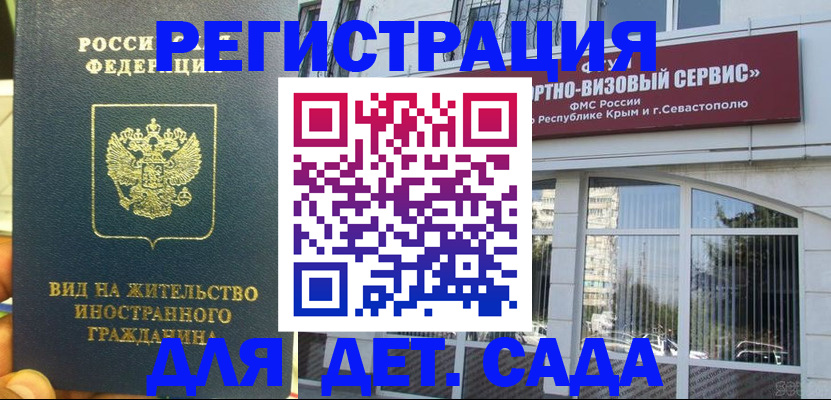 регистрация для дет. сада в Ельне